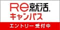 Re就活キャンパス